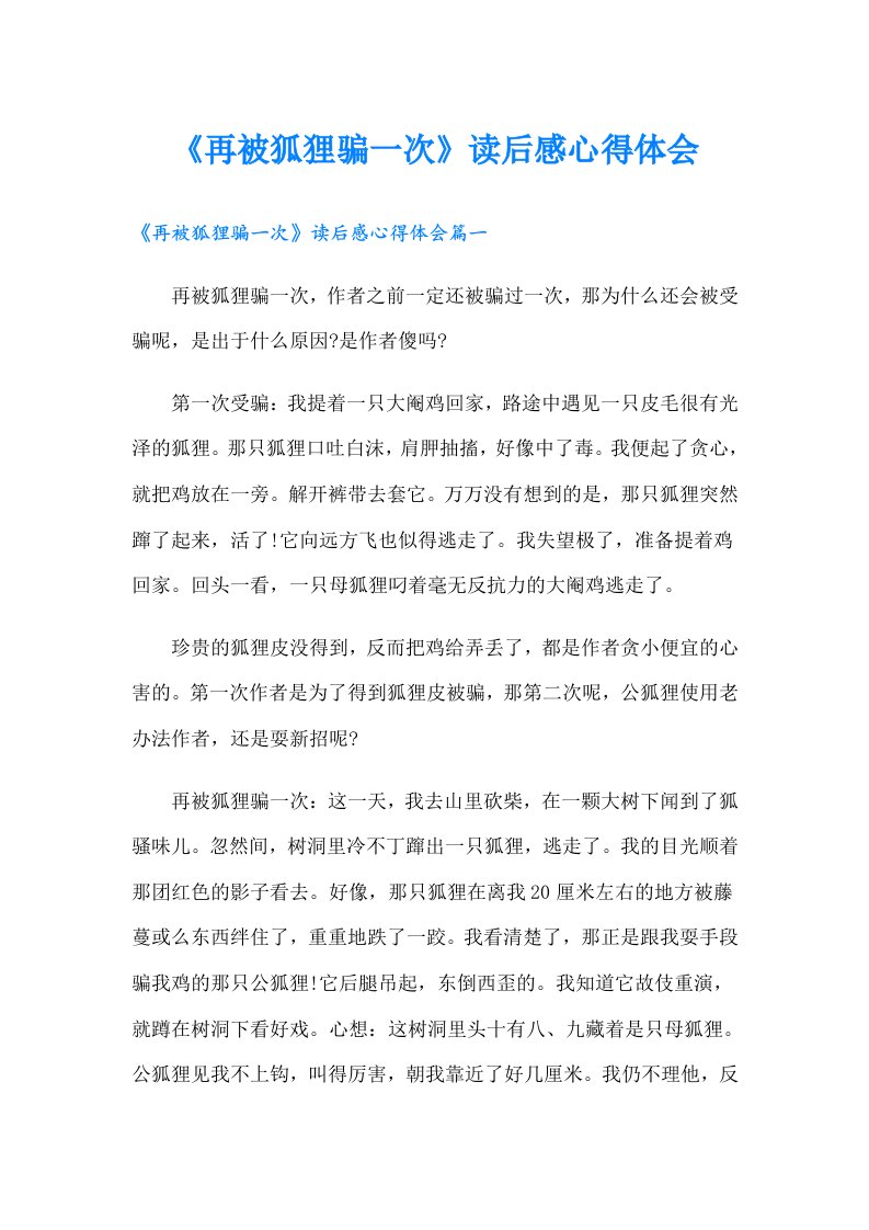 《再被狐狸骗一次》读后感心得体会