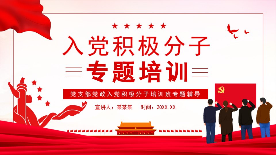 党支部党政入党积极分子培训班专题辅导PPT课件（带内容）