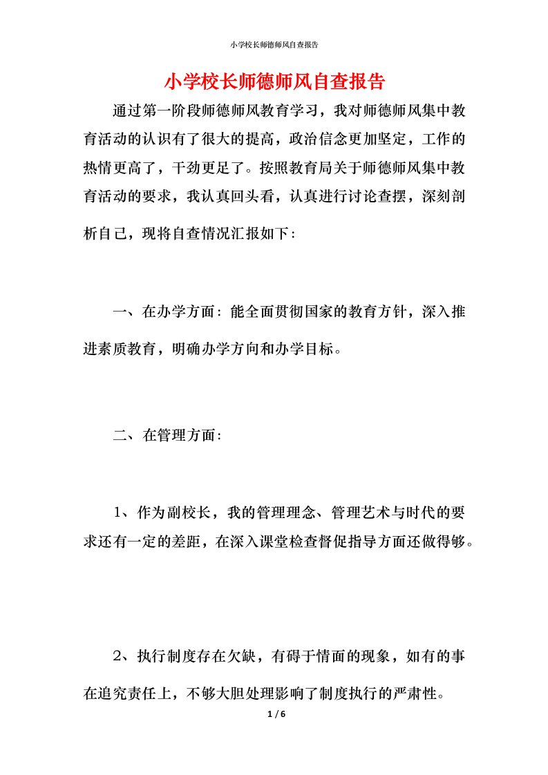 2021小学校长师德师风自查报告2