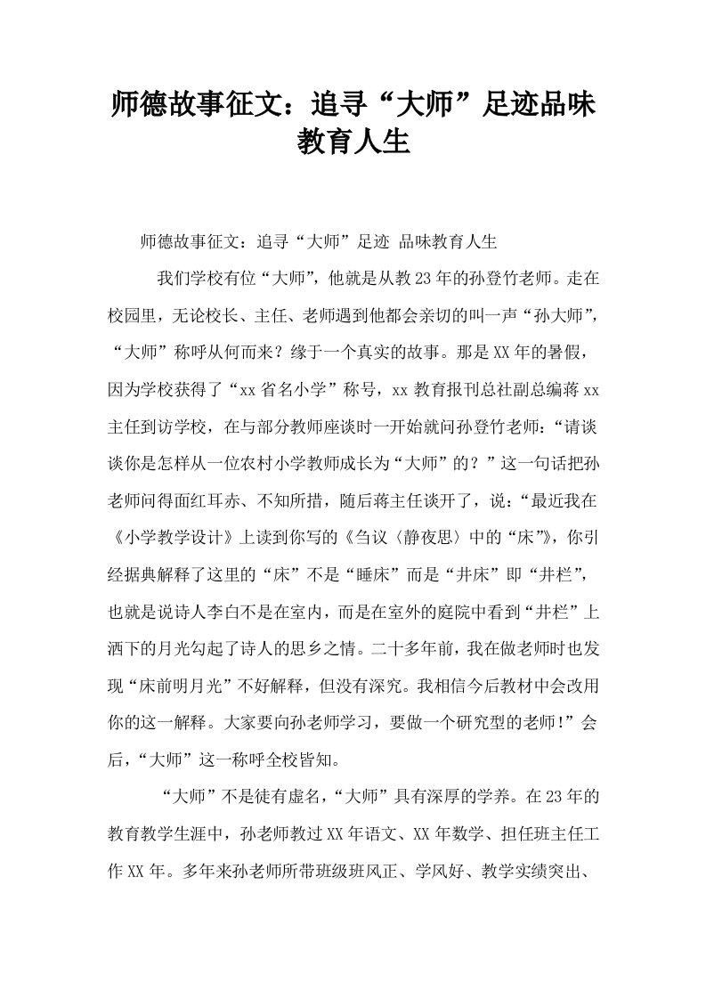 师德故事征文追寻大师足迹品味教育人生