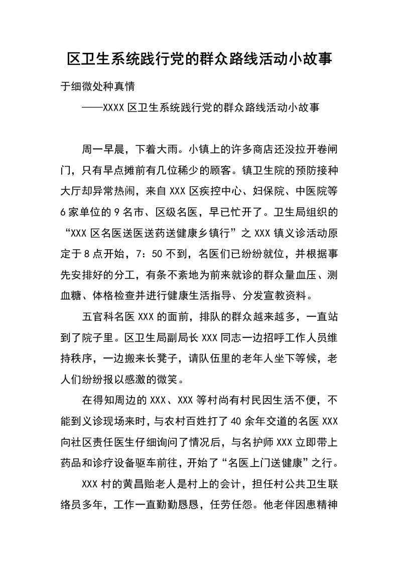 区卫生系统践行党的群众路线活动小故事