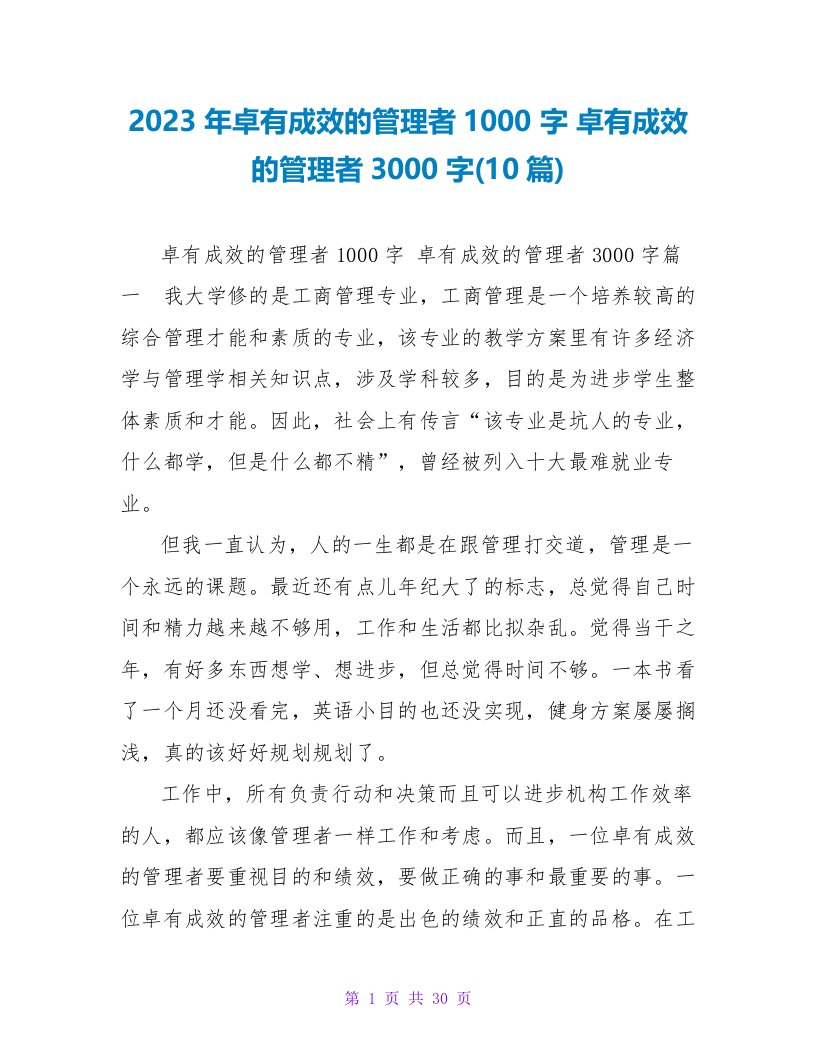 2023卓有成效的管理者读后感3000字(10篇)