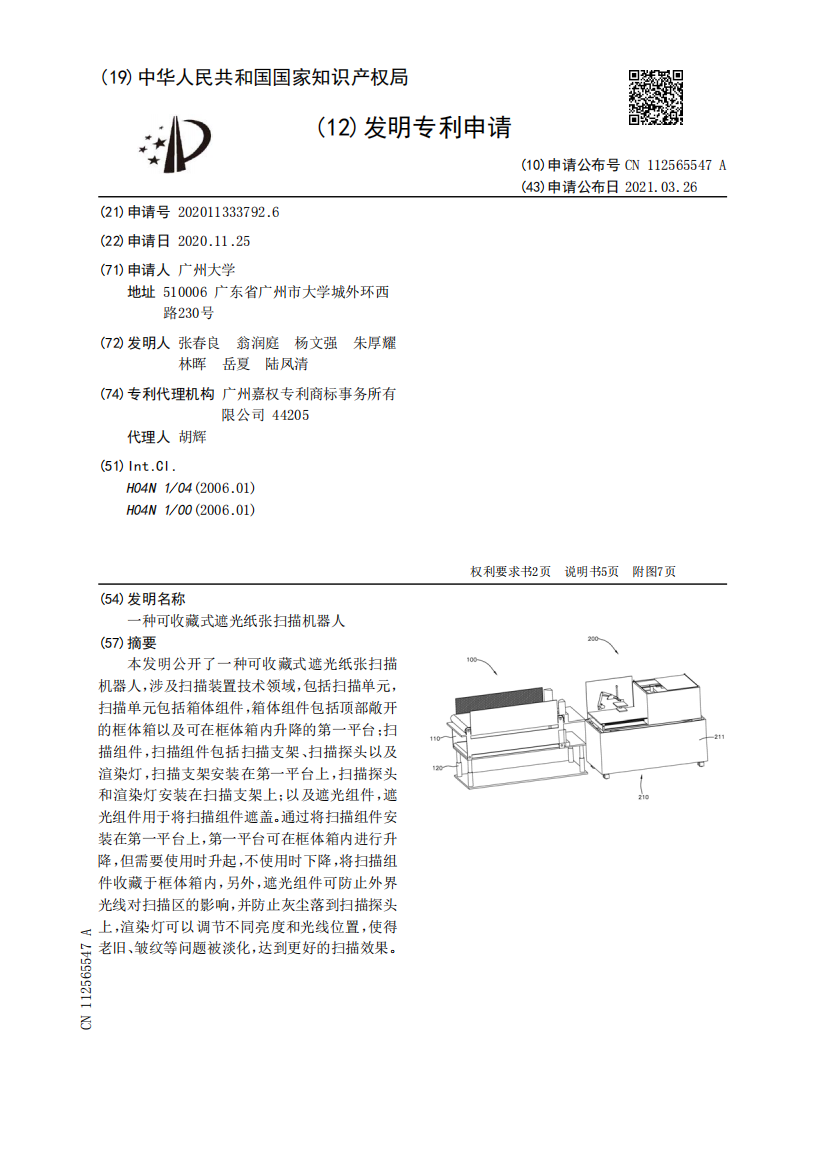 一种可收藏式遮光纸张扫描机器人