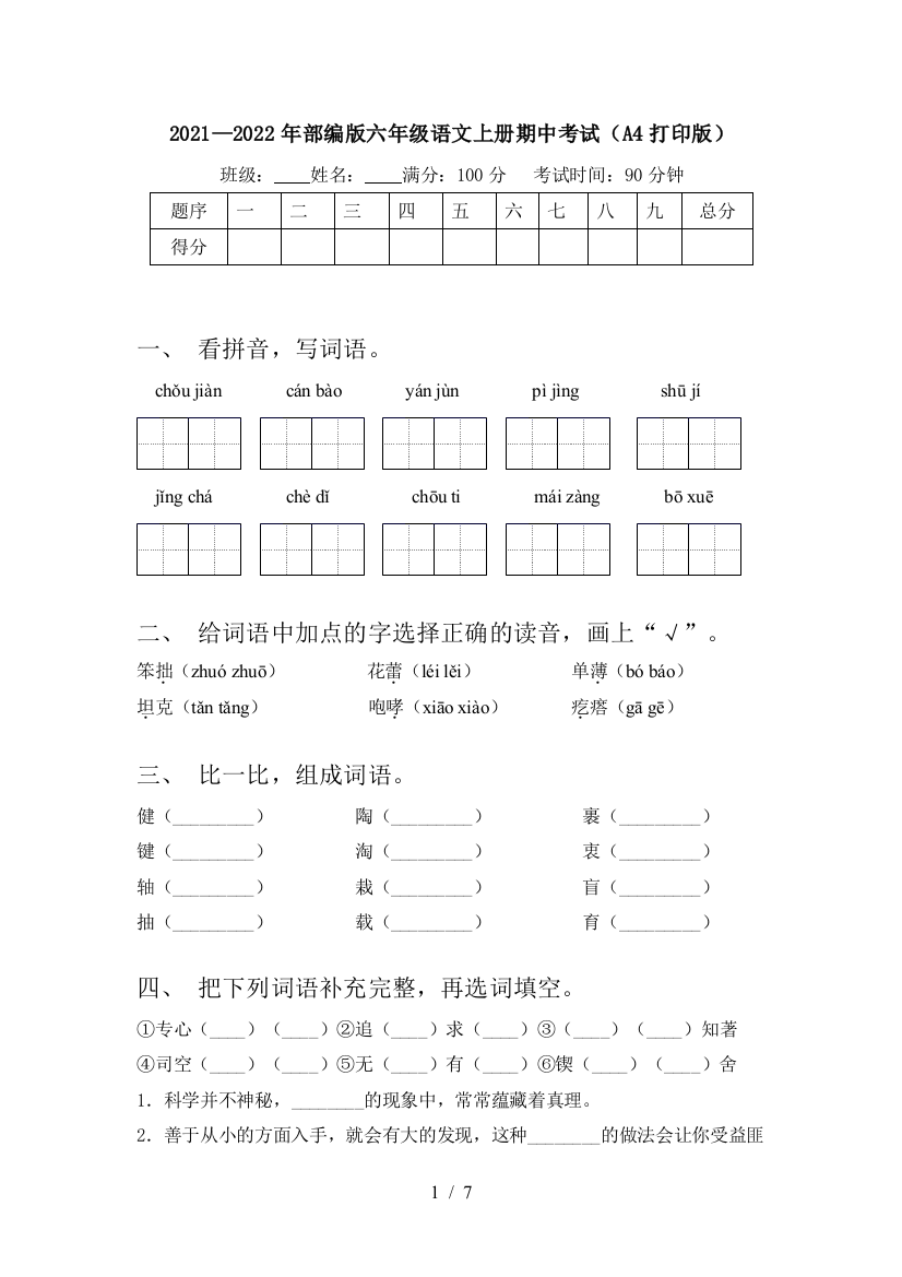 2021—2022年部编版六年级语文上册期中考试(A4打印版)