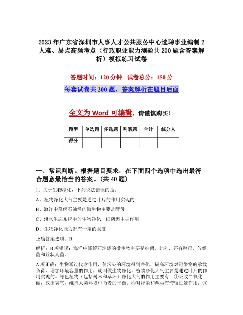 2023年广东省深圳市人事人才公共服务中心选聘事业编制2人难易点高频考点行政职业能力测验共200题含答案解析模拟练习试卷