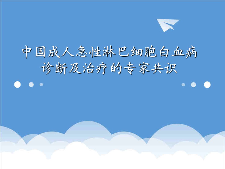 企业诊断-成人急性淋巴细胞白血病诊断治疗的专家共识