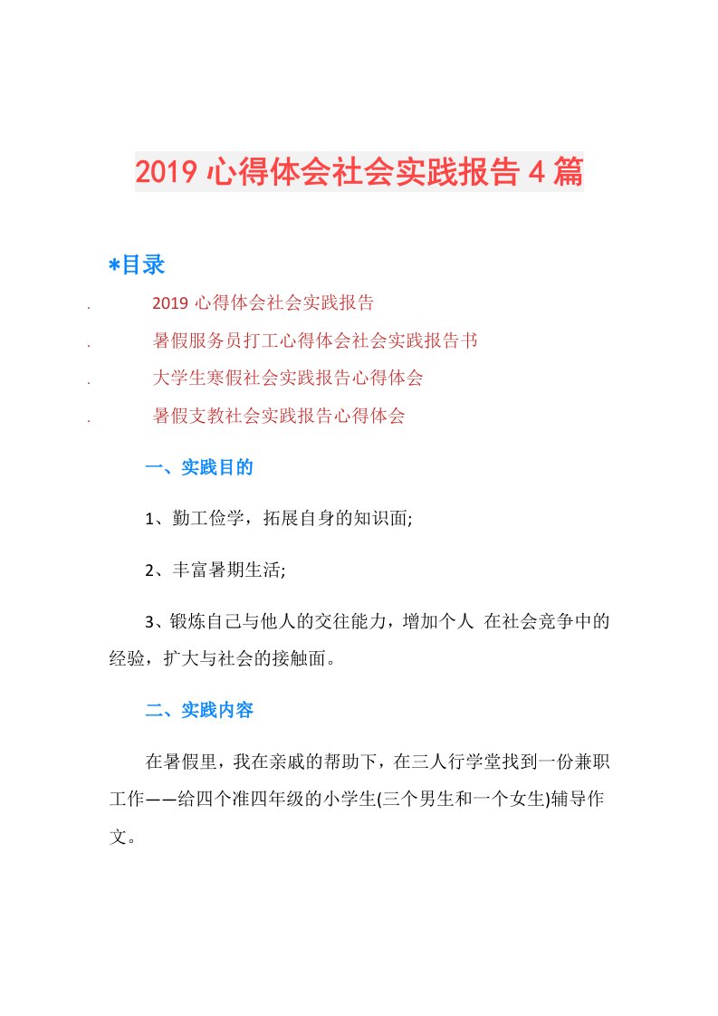 心得体会社会实践报告4篇