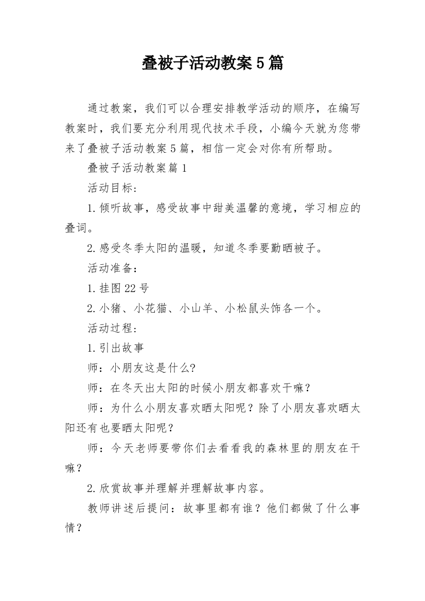 叠被子活动教案5篇