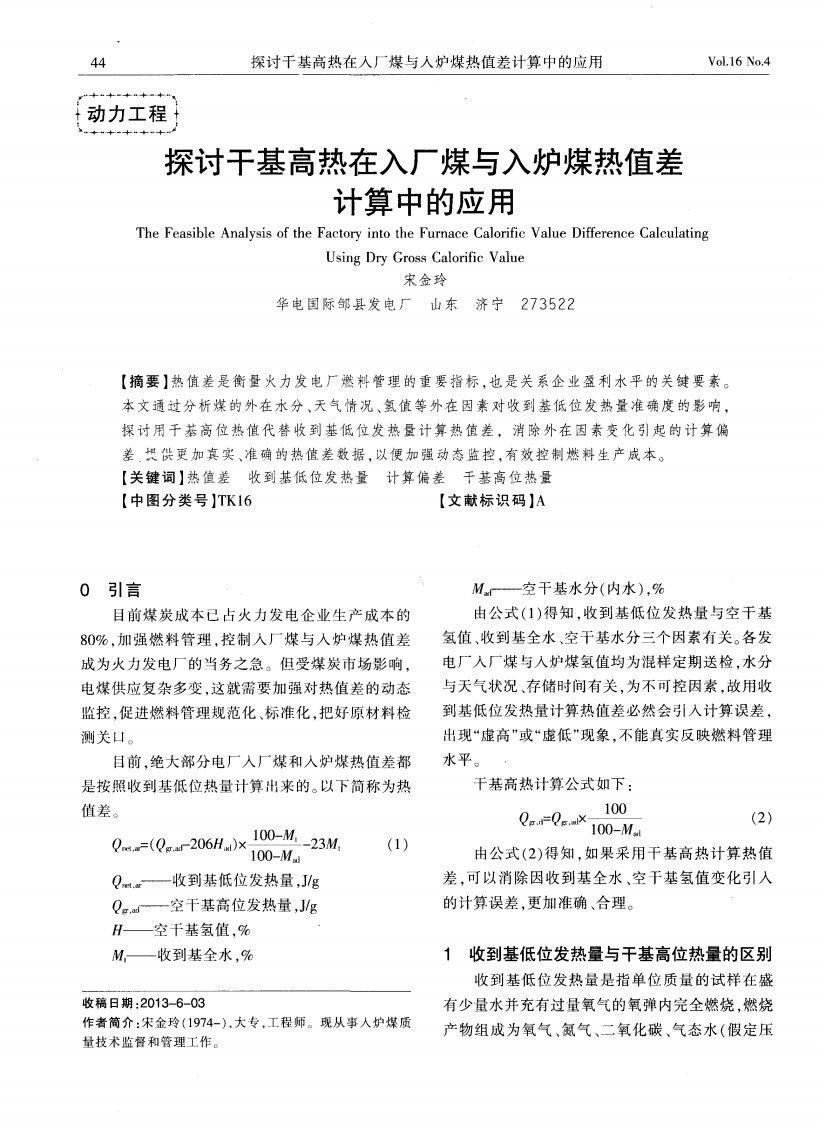 探讨干基高热在入厂煤与入炉煤热值差计算中的应用.pdf