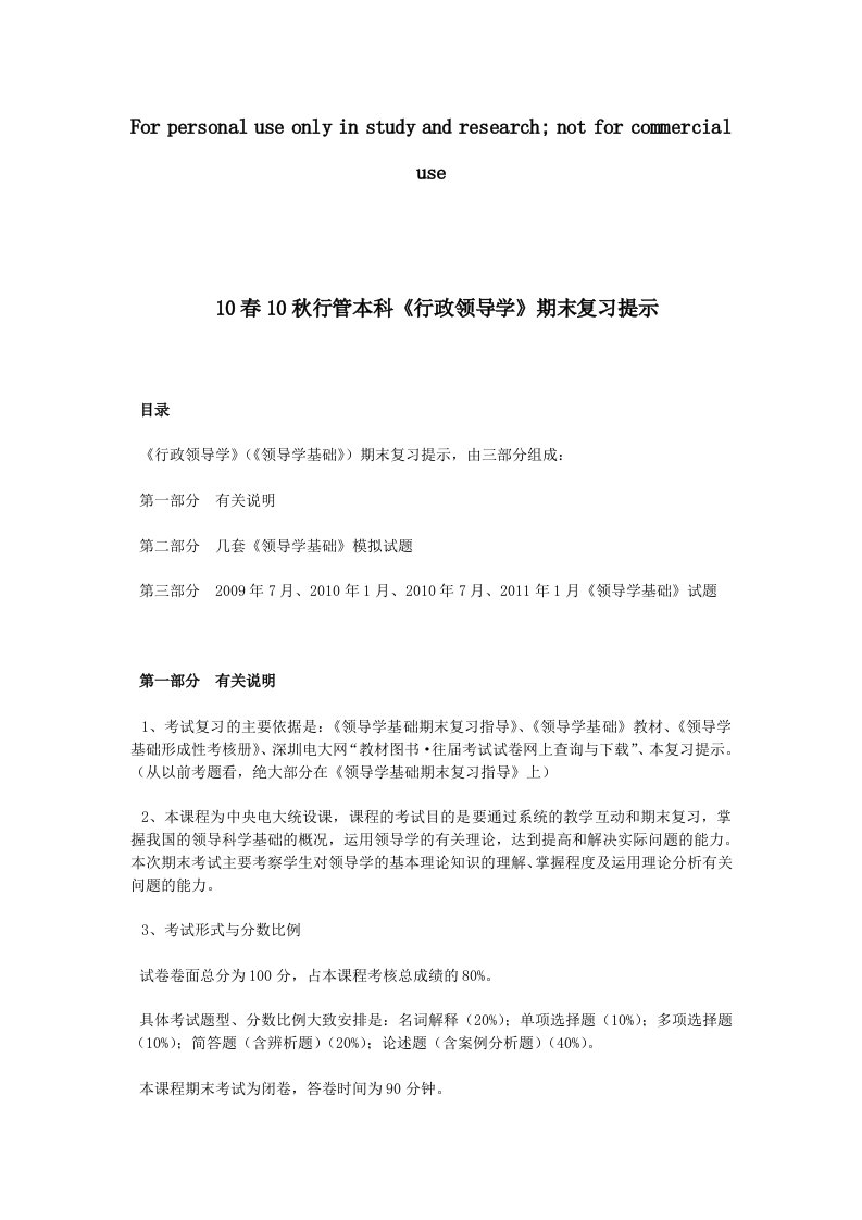 行管本科《行政领导学》期末复习参考资料