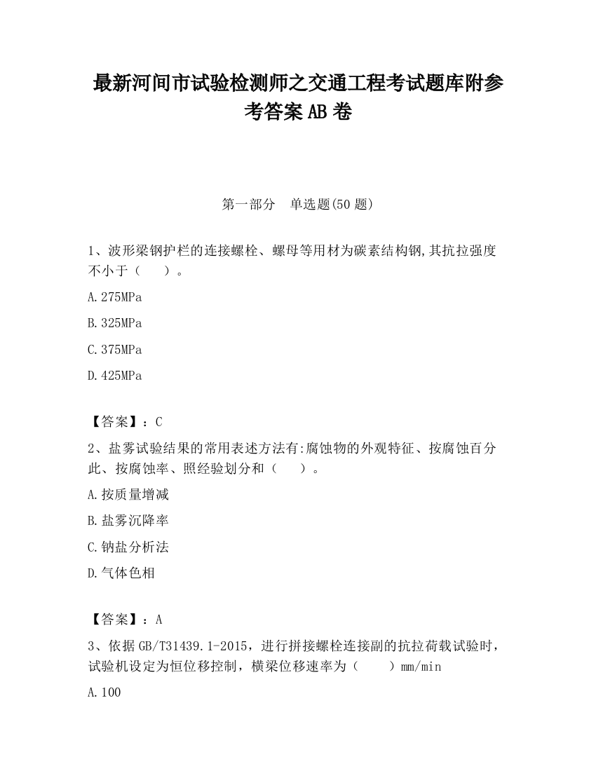 最新河间市试验检测师之交通工程考试题库附参考答案AB卷