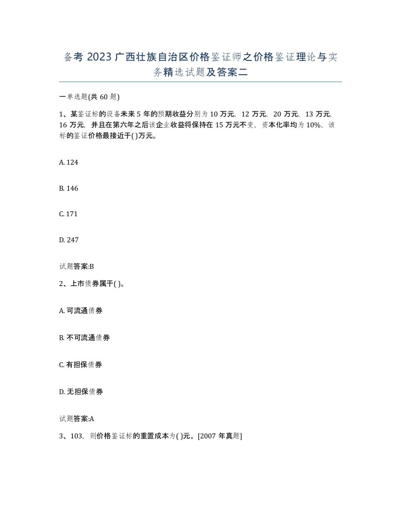 备考2023广西壮族自治区价格鉴证师之价格鉴证理论与实务试题及答案二