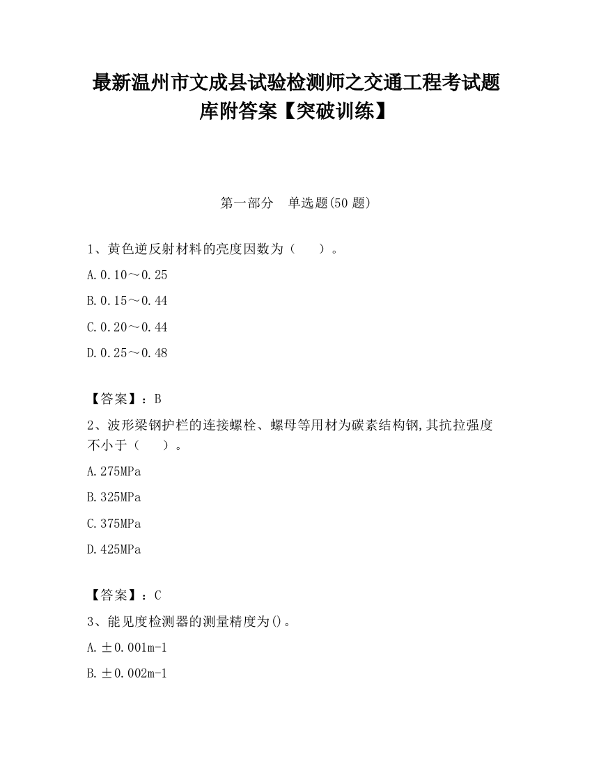 最新温州市文成县试验检测师之交通工程考试题库附答案【突破训练】