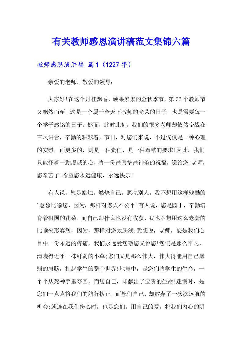 有关教师感恩演讲稿范文集锦六篇