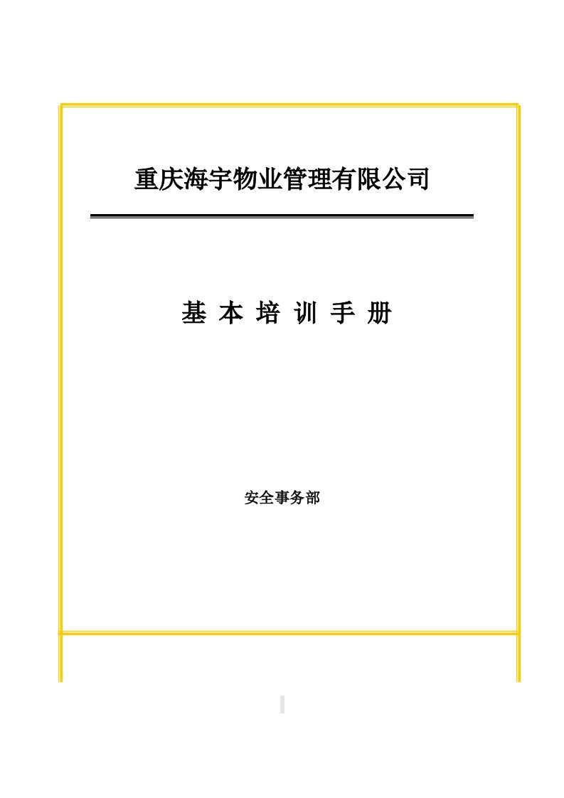 海宇物业管理公司员工基本培训手册