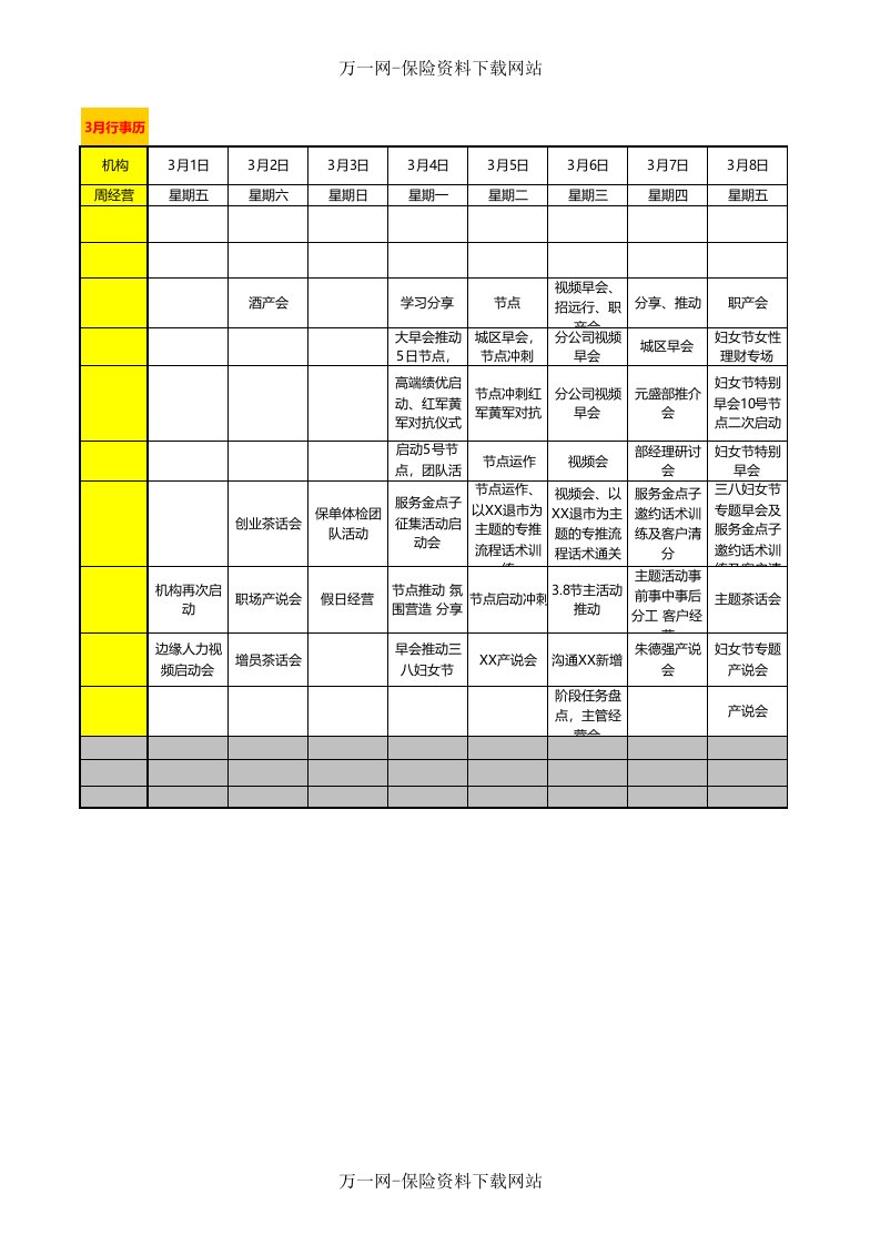 保险公司个险渠道3月行事历与节点经营