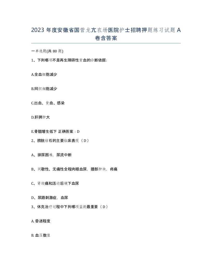 2023年度安徽省国营龙亢农场医院护士招聘押题练习试题A卷含答案