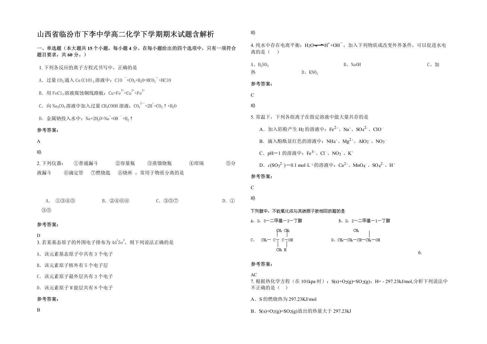 山西省临汾市下李中学高二化学下学期期末试题含解析