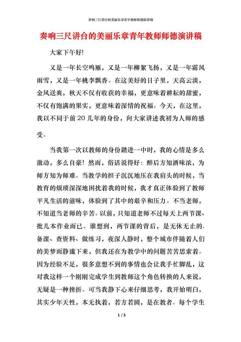 精编奏响三尺讲台的美丽乐章青年教师师德演讲稿