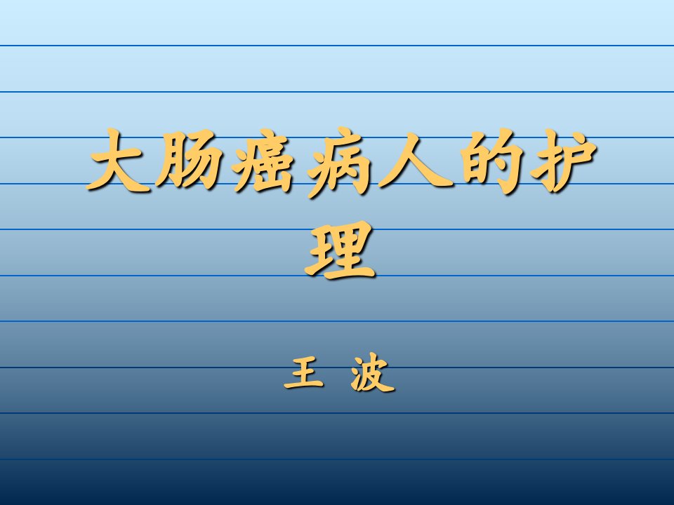 大肠癌病人的护理