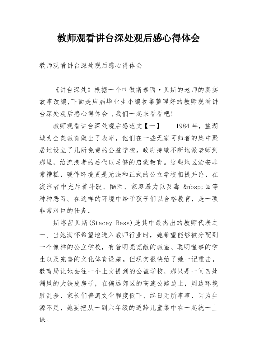 教师观看讲台深处观后感心得体会