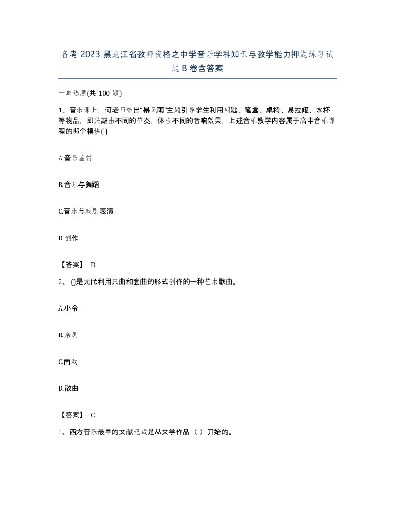 备考2023黑龙江省教师资格之中学音乐学科知识与教学能力押题练习试题B卷含答案