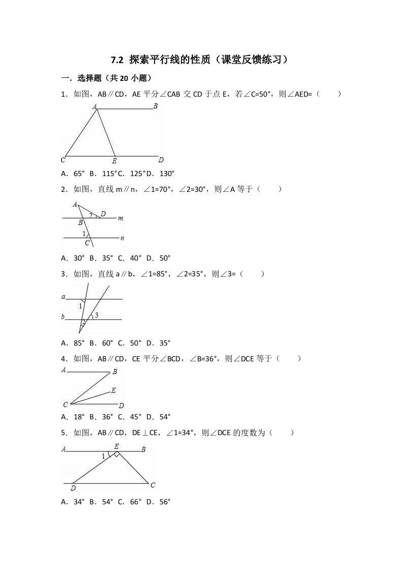 探索平行线的性质练习题