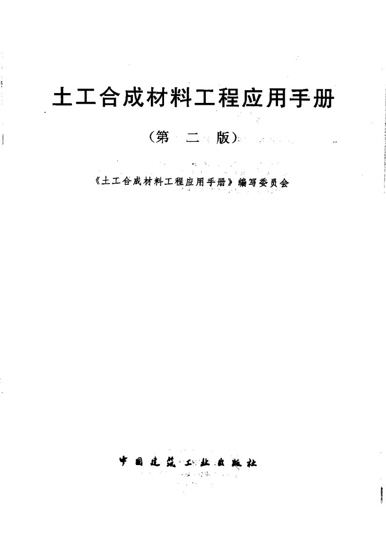 土工合成材料工程应用手册