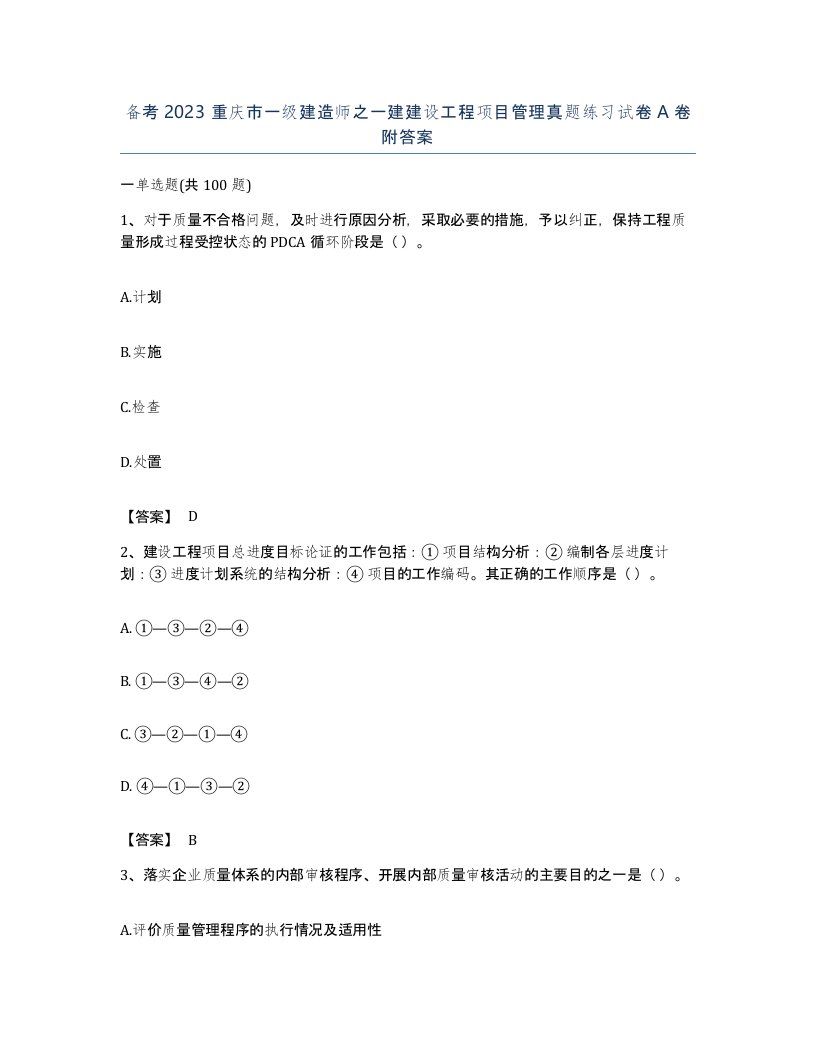 备考2023重庆市一级建造师之一建建设工程项目管理真题练习试卷A卷附答案