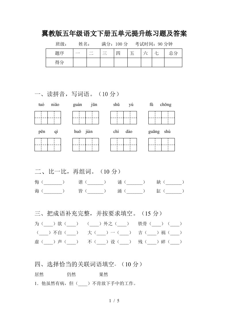 翼教版五年级语文下册五单元提升练习题及答案