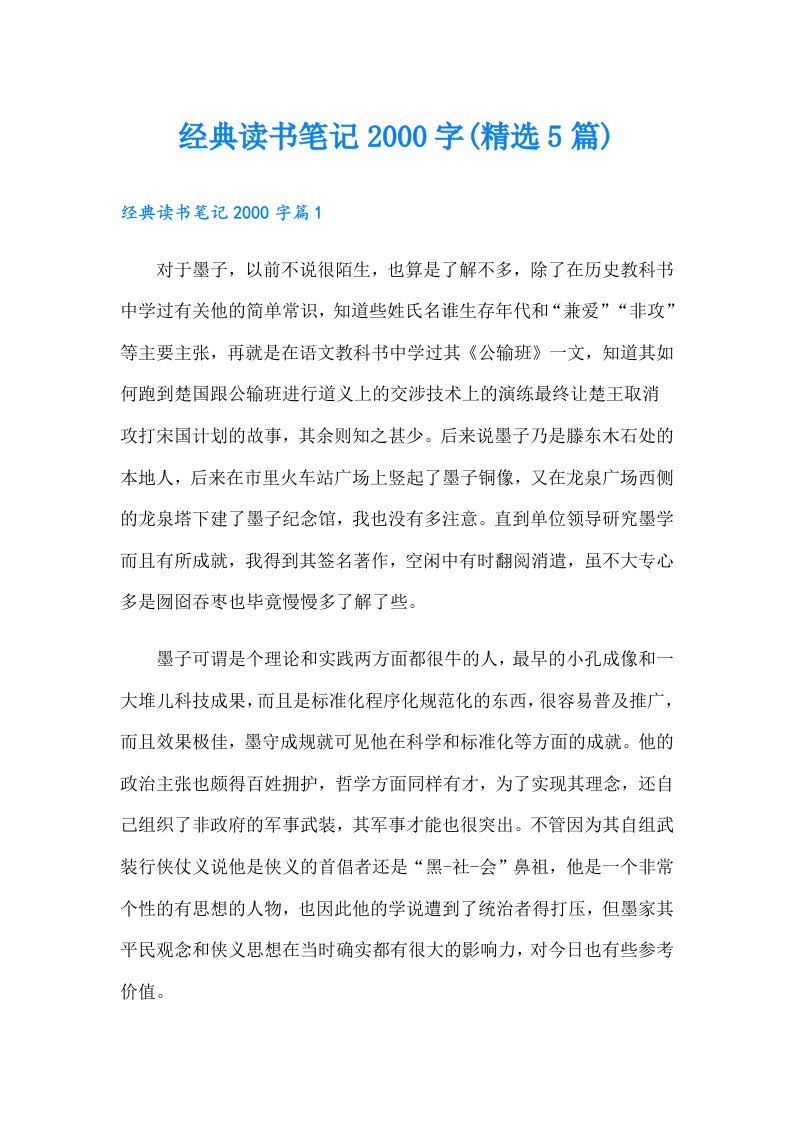 经典读书笔记字(精选5篇)