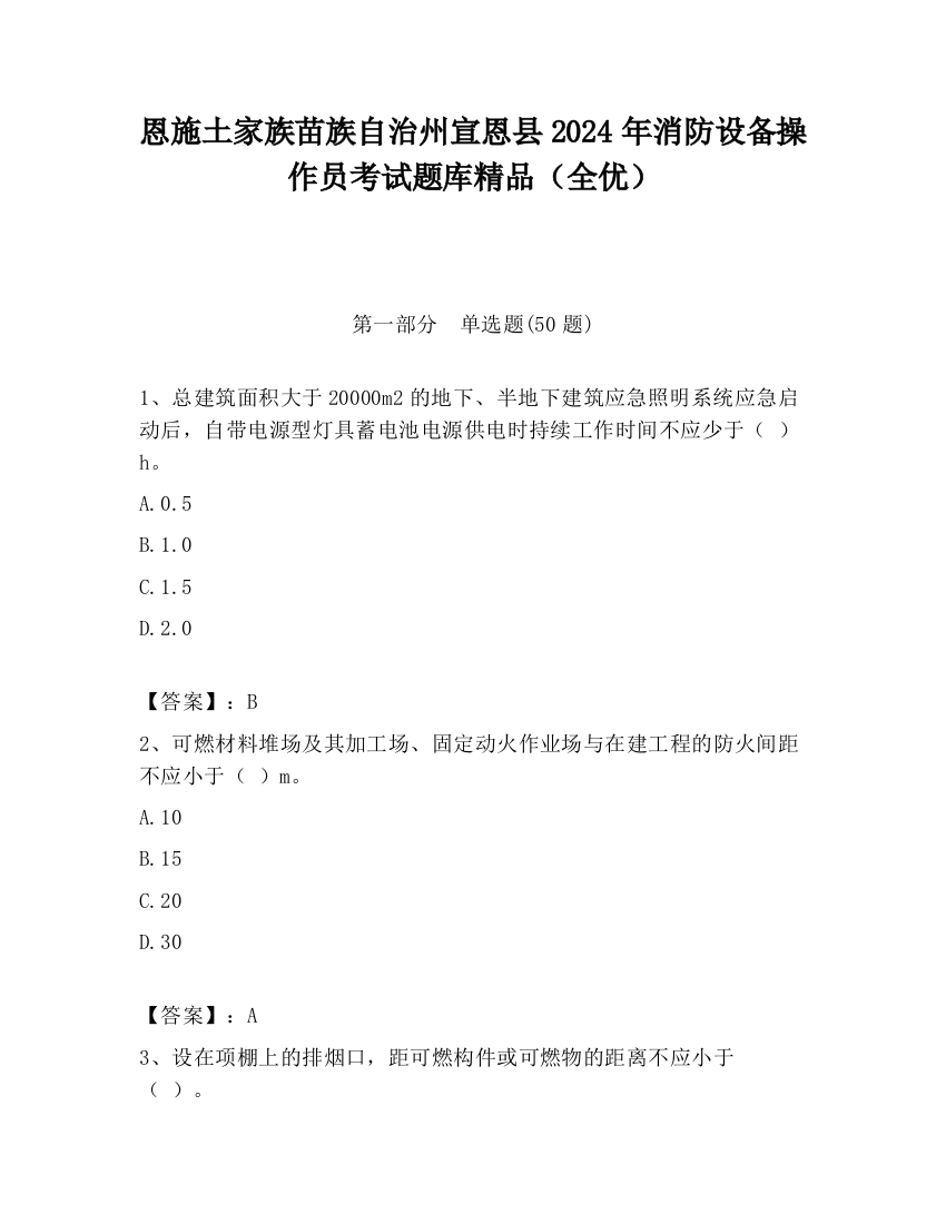 恩施土家族苗族自治州宣恩县2024年消防设备操作员考试题库精品（全优）