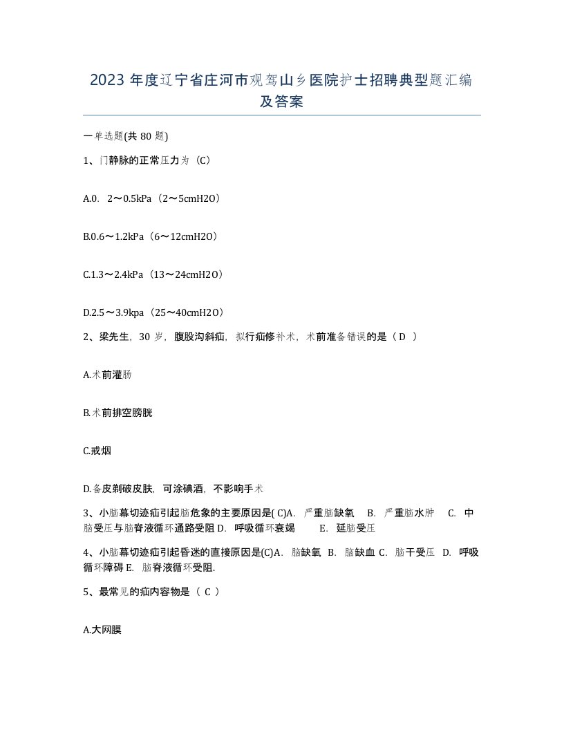 2023年度辽宁省庄河市观驾山乡医院护士招聘典型题汇编及答案