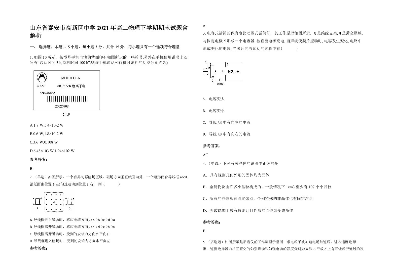 山东省泰安市高新区中学2021年高二物理下学期期末试题含解析