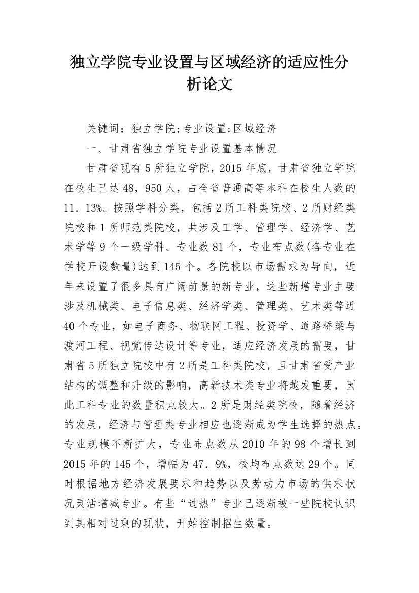 独立学院专业设置与区域经济的适应性分析论文