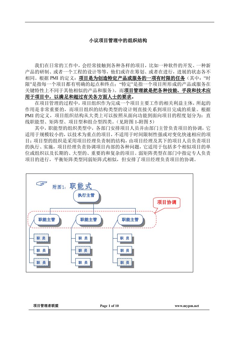 小议项目管理中的组织结构