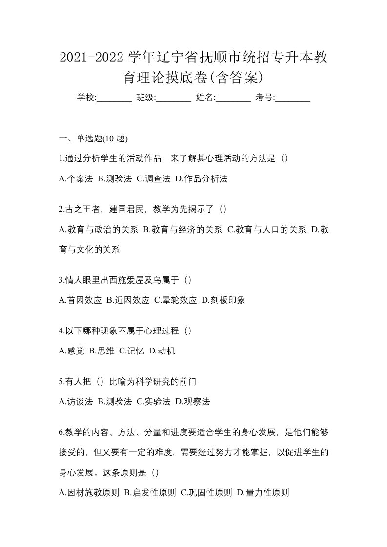 2021-2022学年辽宁省抚顺市统招专升本教育理论摸底卷含答案