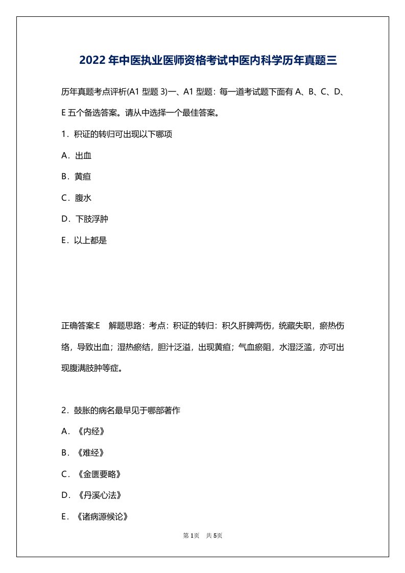 2022年中医执业医师资格考试中医内科学历年真题三