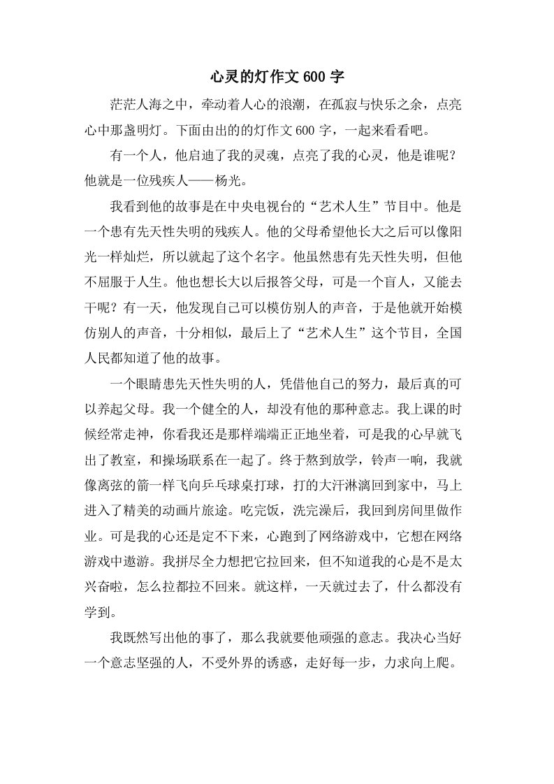 心灵的灯作文600字