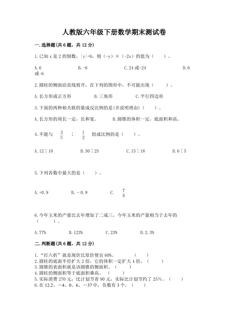 人教版六年级下册数学期末测试卷（真题汇编）