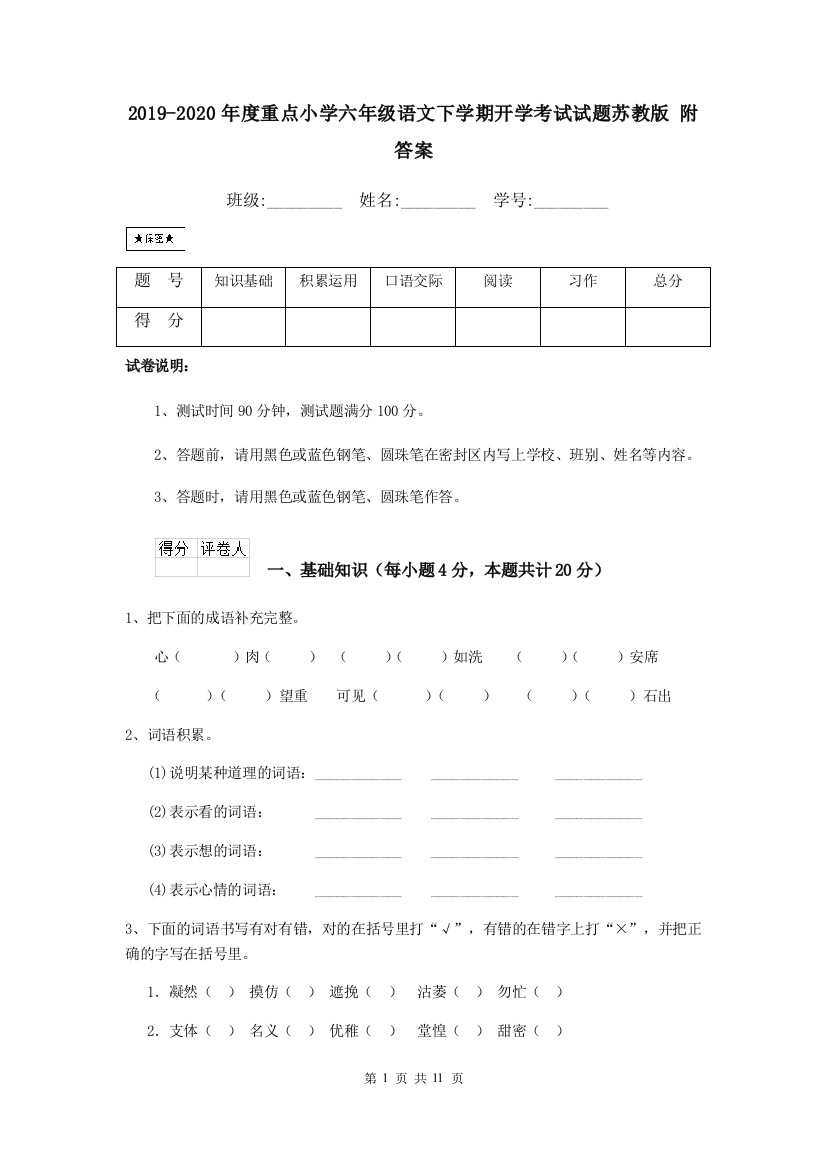 2019-2020年度重点小学六年级语文下学期开学考试试题苏教版-附答案