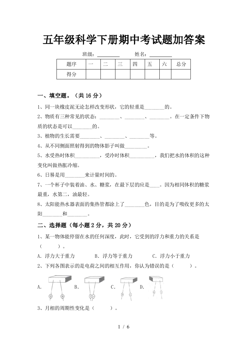 五年级科学下册期中考试题加答案