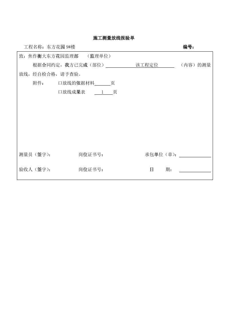 施工测量放线报验单样本