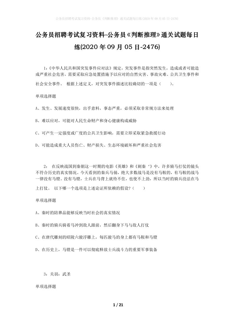 公务员招聘考试复习资料-公务员判断推理通关试题每日练2020年09月05日-2476