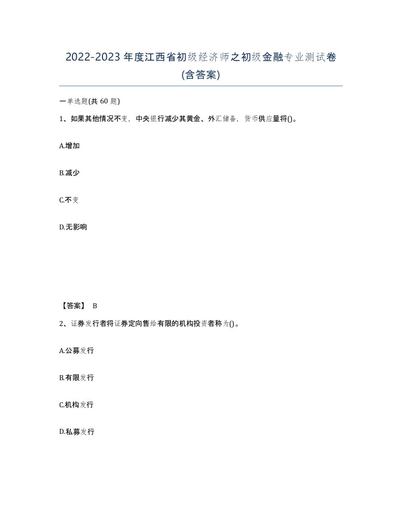 2022-2023年度江西省初级经济师之初级金融专业测试卷含答案