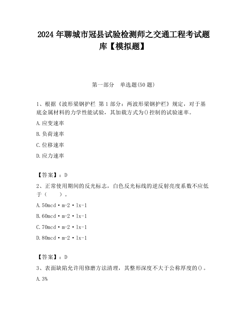 2024年聊城市冠县试验检测师之交通工程考试题库【模拟题】