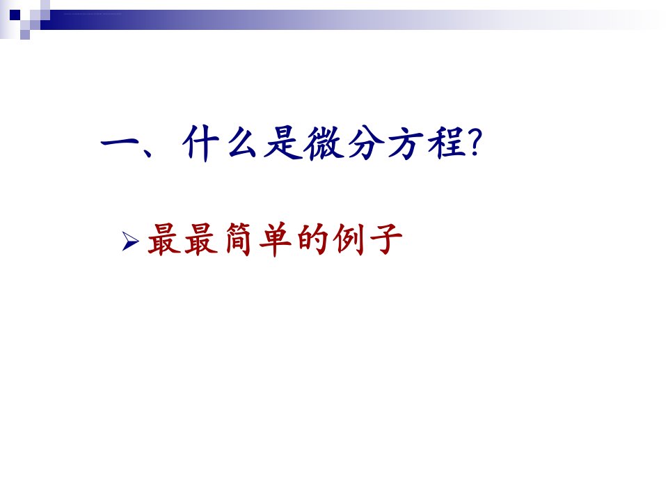 数学建模微分方程模型ppt课件