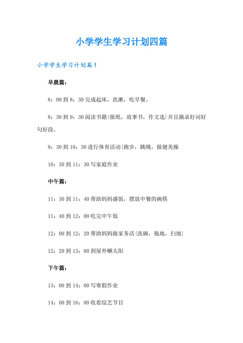 （实用）小学学生学习计划四篇