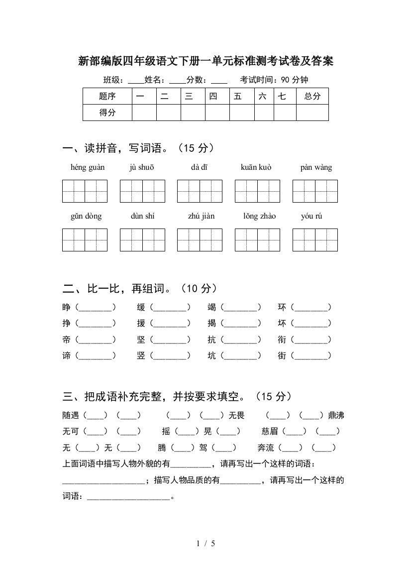 新部编版四年级语文下册一单元标准测考试卷及答案