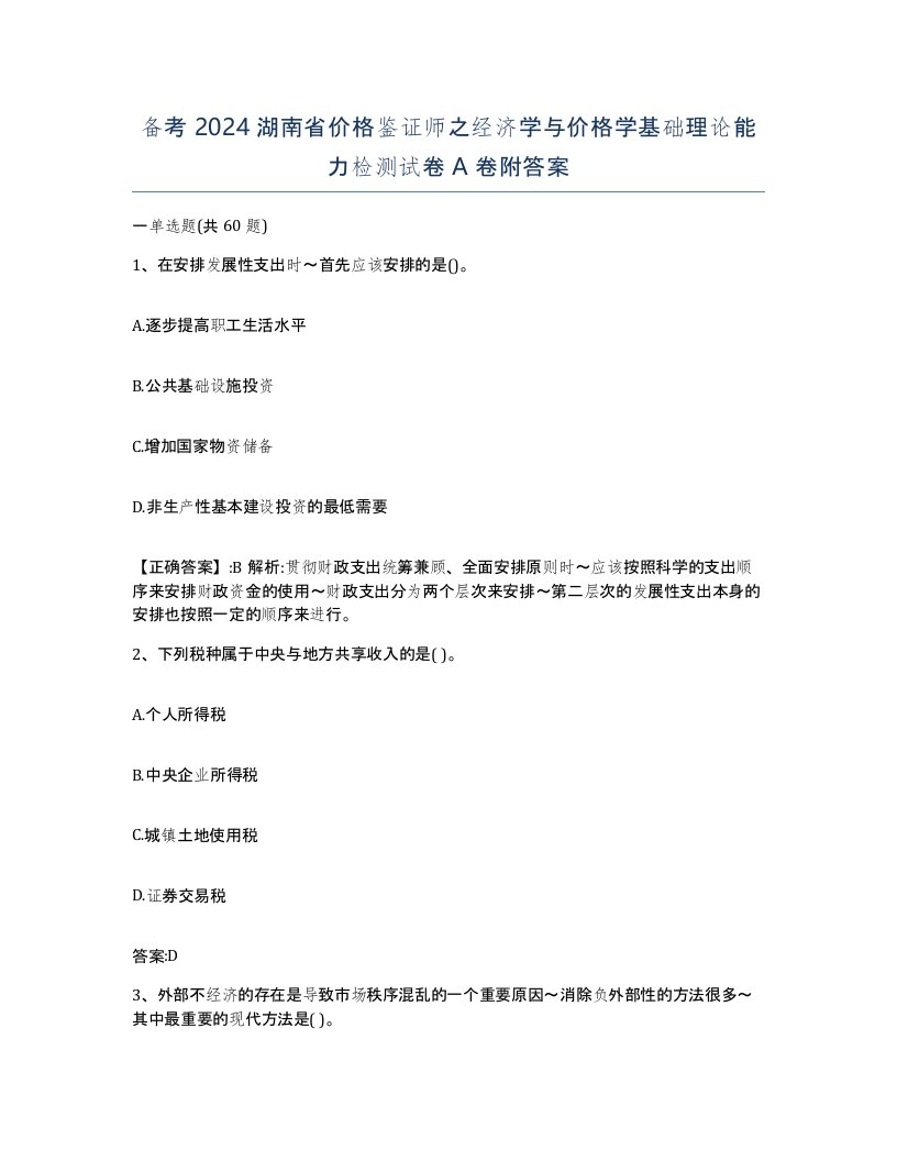 备考2024湖南省价格鉴证师之经济学与价格学基础理论能力检测试卷A卷附答案